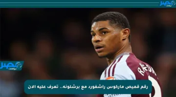 رقم قميص ماركوس راشفورد مع برشلونة.. تعرف عليه الآن